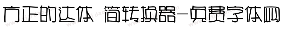 方正的达体 简转换器字体转换